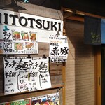 Ramen Shokudou Hitotsuki - 入口左側のメニュー看板をパシャ！青いのが暖簾です。