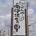 浜松西伊場食堂 - 