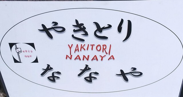 やきとり ななや - 郡山富田（焼き鳥）の写真