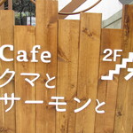Kafe Kuma To Samon To - お店がある建物の1F
