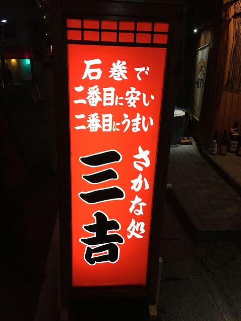 さかな処 三吉 石巻 居酒屋 食べログ さかな処 三吉 石巻 居酒屋 食べログ