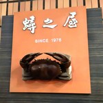 蟳之屋 - 
