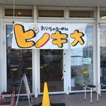 おいらのらーめん ピノキオ - 