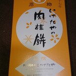 Nikki Mochi Hompo Igetaya - 肉桂餅10個入りの箱