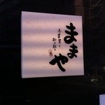 旬活和食 ままや - 