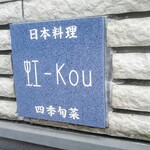 Kou - お店看板