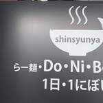 らー麺　Do・Ni・Bo - ✨✨✨