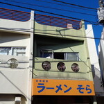 ラーメン そら - 今日も青”そら”