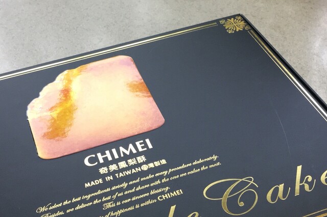 美味しいパイナップルケーキ By 楽しい毎日 奇美食品 台北延吉店 Chimei 忠孝敦化駅周辺 その他 食べログ 美味しいパイナップルケーキ By 楽しい毎日 奇美食品 台北延吉店 Chimei 忠孝敦化駅周辺 その他 食べログ
