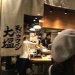 天ぷらとワイン大塩 天五横丁店 - 