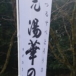 精進料理　湯華庵 - 幟