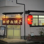 味平 - お店の外観