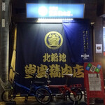 堂島精肉店 - 