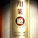 川菜廳 - 店舗看板