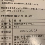 米井酒店 - 重曹の裏面表示