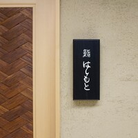 鮨 はしもと - 