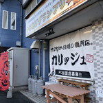 カリッジュ - 