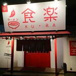 Ramen Kura - 外観