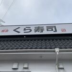 Muten Kura Zushi - 