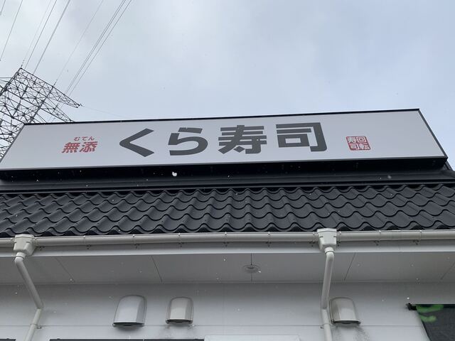 無添 くら寿司 仙台水の森店 By ずでんしゃ 無添 くら寿司 仙台水の森店 北山 寿司 食べログ