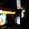 じゅんちゃん 新潟駅前店