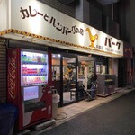 カレーとハンバーグの店　バーグ - 