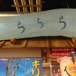 ららら - 
