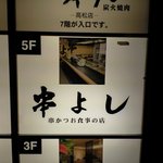 串よし - ビル１Fエレベーター横のカンバン