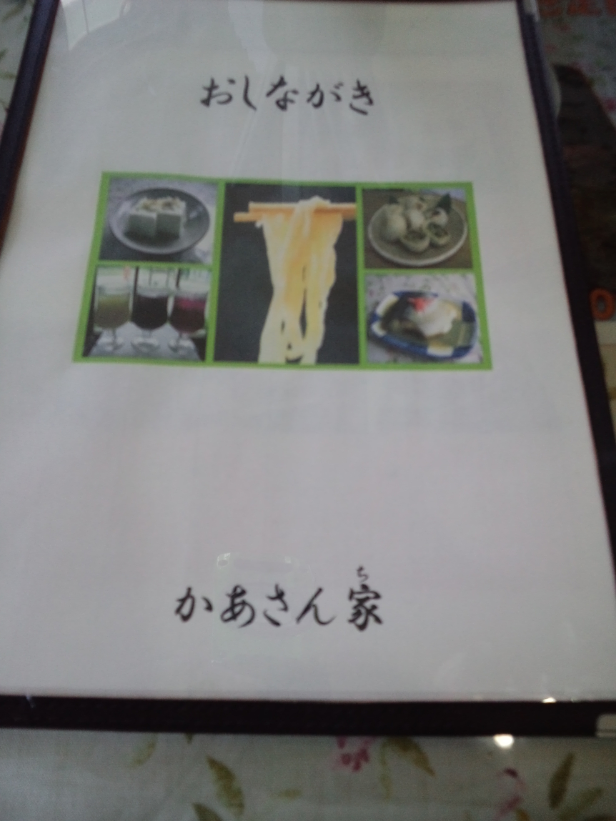 かあさん家 name=