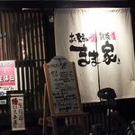 まま家 - 