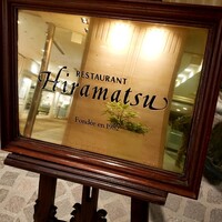 レストランひらまつ 博多 - 