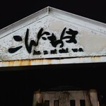 こんにちは 近江八幡 お好み焼き 食べログ こんにちは 近江八幡 お好み焼き 食べログ