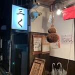 烈志笑魚油 麺香房 三く - 外観