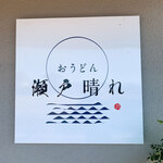 おうどん 瀬戸晴れ - 