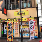 大衆昭和居酒屋 関内の夕焼け一番星 関内酒場 - 