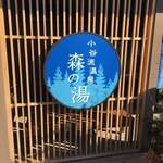 お食事処 森の湯茶屋 - 