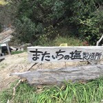 工房とったん - この看板が見えたら•・•・•