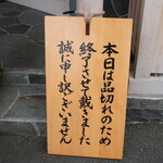 うなぎ亭 友栄 - 売り切れ案内