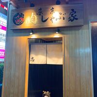 東京肉しゃぶ家 - 