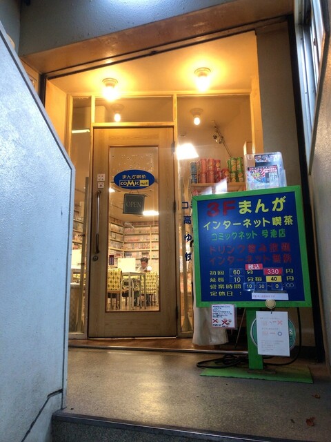 コミックネット 今池 その他 食べログ コミックネット 今池 その他 食べログ