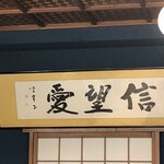 羽田うなぎ店 - 店内の様子①