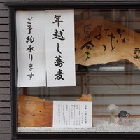 蕎麦懐石 無庵 - 