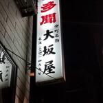 大坂屋 - 