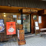 お食事処　喜八 - 