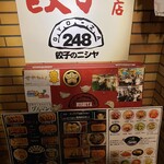 餃子の248 - 