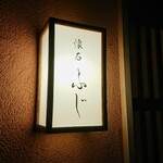 Takanawa Kaiseki Fuji - 高輪台の懐石ふじさん