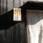 すし処 みや古分店 - 赤羽根から数秒