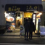 麺屋 まるはな - 