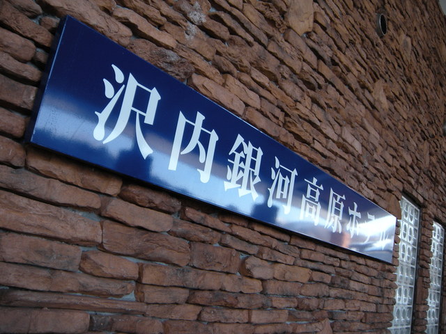 沢内銀河高原ホテル 雫石町その他 旅館 オーベルジュ その他 食べログ 沢内銀河高原ホテル 雫石町その他 旅館 オーベルジュ その他 食べログ