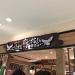 ステーキ＆ハンバーグ専門店 肉の村山 - 